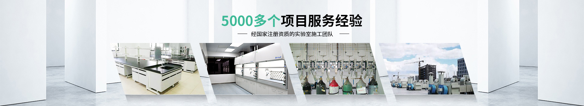 瑞斯達(dá)5000多個項(xiàng)目服務(wù)經(jīng)驗(yàn)，經(jīng)國家注冊資質(zhì)的實(shí)驗(yàn)室施工團(tuán)隊(duì)